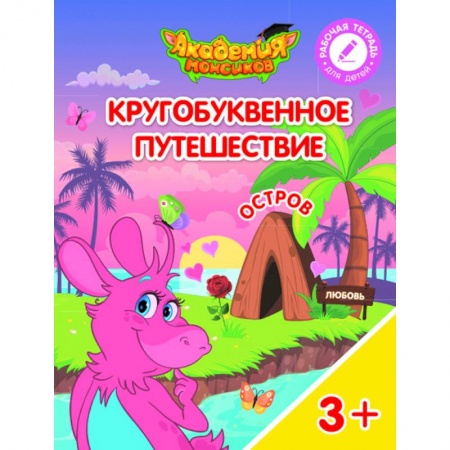 Знакомство с миром, развитие малыша, книга Кругобуквенное путешествие. Остров Л купить по низкой цене