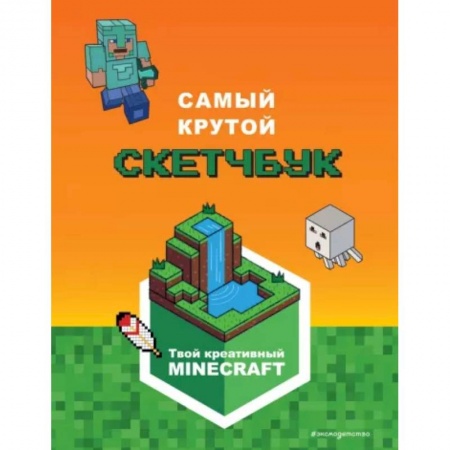 Игры на любой вкус, книга Minecraft. Самый крутой скетчбук купить по низкой цене