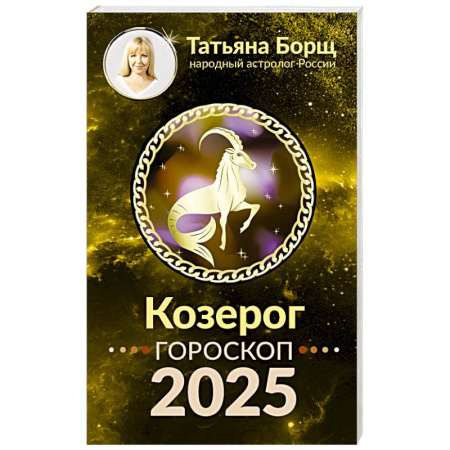 Гороскопы, книга КОЗЕРОГ. Гороскоп на 2025 год купить по низкой цене