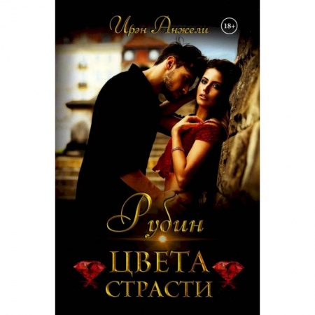 Зарубежный любовный роман, книга Рубин цвета страсти купить по низкой цене