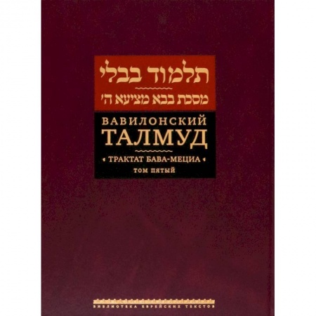 Религии мира, книга Вавилонский Талмуд.Трактат Бава-Мециа.Том 5 купить по низкой цене