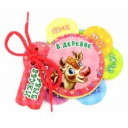 Знакомство с миром, развитие малыша, книга В деревне купить по низкой цене