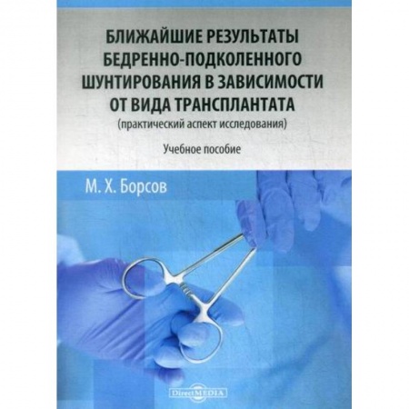 Хирургия. Ортопедия, книга Ближайшие результаты бедренно-подколенного шунтирования в зависимости от вида трансплантата (практический аспект исследования) купить по низкой цене