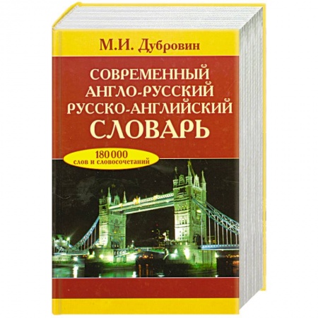 Книги, книга Современный англо-русский, русско-английский словарь купить по низкой цене