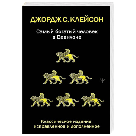 Общий менеджмент, книга Самый богатый человек в Вавилоне. Классическое издание, исправленное и дополненное купить по низкой цене