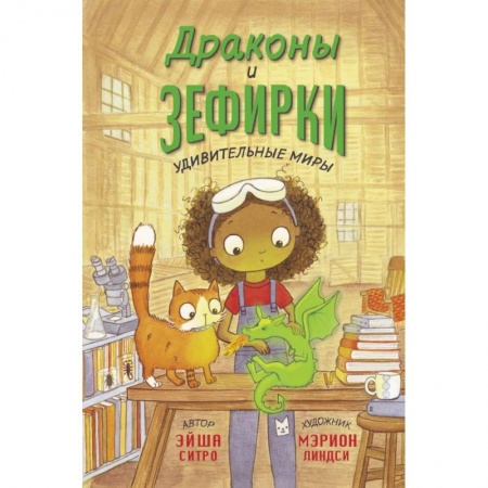 Мистика. Фантастика. Фэнтези, книга Драконы и зефирки купить по низкой цене