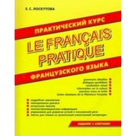 Французский язык, книга Практический курс французского языка купить по низкой цене