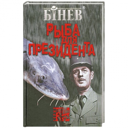 Книги, книга Рыба для президента купить по низкой цене