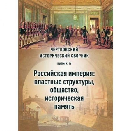 Общие работы по истории России, книга Чертковский исторический сборник. Выпуск IV. Российская империя: властные структуры и общество купить по низкой цене