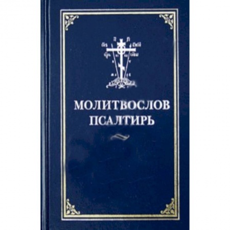 Книги, книга Молитвослов Псалтирь купить по низкой цене