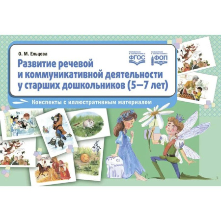 Дидактический материал для логопедов, книга Развитие речевой и коммуникативной деятельности у старших дошкольников (5-7 лет): конспекты с иллюстративным материалом. ФГОС купить по низкой цене