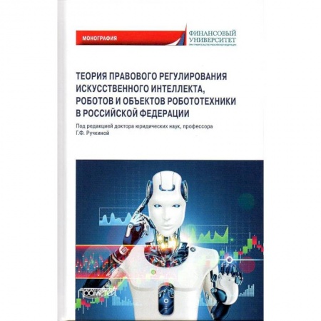 Искусственный интеллект, книга Теория правовового регулирования искусственного интеллекта, роботов и объектов робототехники в РФ купить по низкой цене