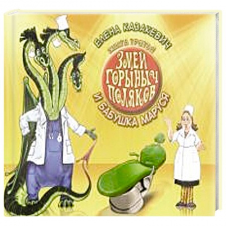 Сказки отечественных писателей, книга Змей Горыныч Поляков. Книга 3. Змей Горыныч Поляков и бабушка Маруся купить по низкой цене