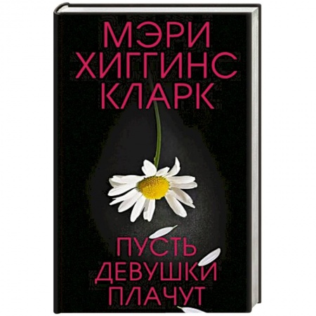 Зарубежный детектив, книга Пусть девушки плачут купить по низкой цене