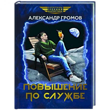 Боевая фантастика, книга Повышение по службе купить по низкой цене