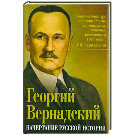Общие работы по истории России, книга Начертание русской истории купить по низкой цене