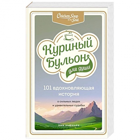 Зарубежная современная проза, книга Куриный бульон для души: 101 вдохновляющая история о сильных людях и удивительных судьбах купить по низкой цене