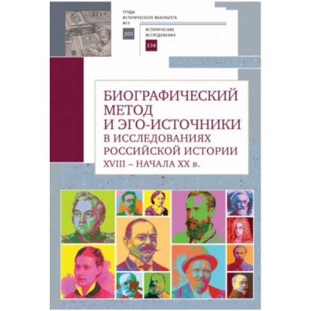 Общие работы по истории России, книга Биографический метод и эго-источники в исследованиях российской истори XVIII-началаXX в. купить по низкой цене