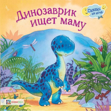 Сказки зарубежных писателей, книга Динозаврик ищет маму купить по низкой цене