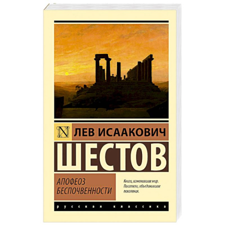 Русская классика, книга Апофеоз беспочвенности купить по низкой цене