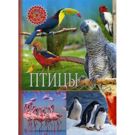 Животный и растительный мир, книга Птицы купить по низкой цене