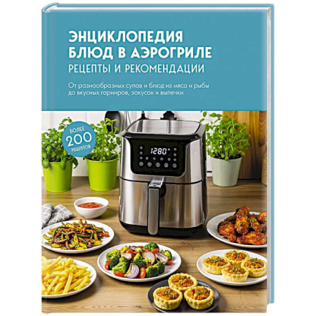 Аэрогриль, книга Энциклопедия блюд в аэрогриле купить по низкой цене