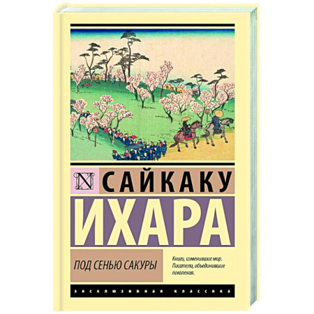 Зарубежная классика, книга Под сенью сакуры купить по низкой цене