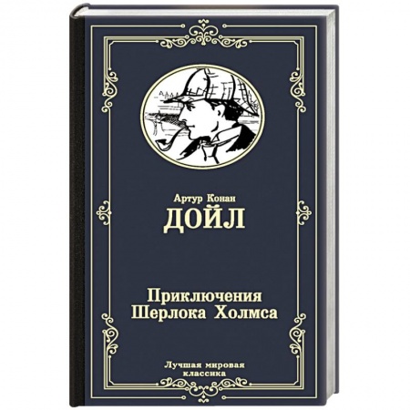 Зарубежный детектив, книга Приключения Шерлока Холмса купить по низкой цене
