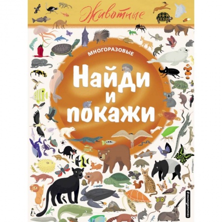 Книги, книга Найди и покажи. Животные купить по низкой цене