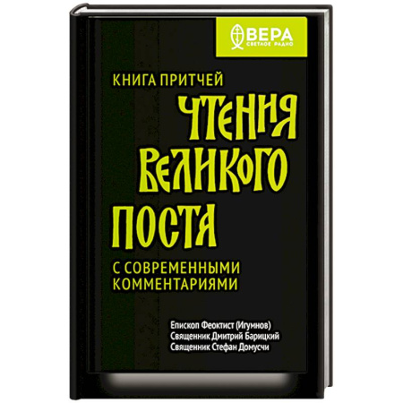 Проповеди, поучения, беседы, письма, книга Книга притчей.Чтения великого поста.С современными комментариями купить по низкой цене