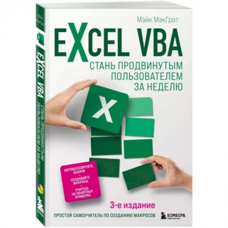 Компьютерная литература, книга Excel VBA. Стань продвинутым пользователем за неделю купить по низкой цене