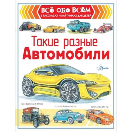 Наука. Техника. Транспорт, книга Такие разные автомобили купить по низкой цене