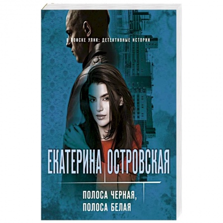 Отечественный женский детектив, книга Полоса черная, полоса белая купить по низкой цене