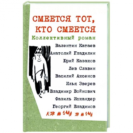 Русская классика, книга Смеется тот, кто смеется. Коллективный роман купить по низкой цене