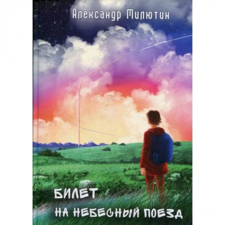 Мистика, ужасы, книга Билет на небесный поезд купить по низкой цене