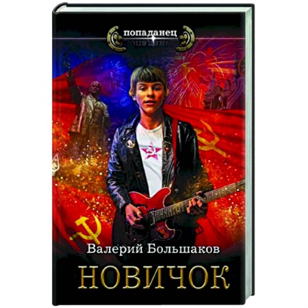 Классическая русская фантастика, книга Новичок купить по низкой цене