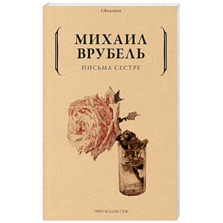 Эссе, письма, очерки, книга Письма сестре купить по низкой цене