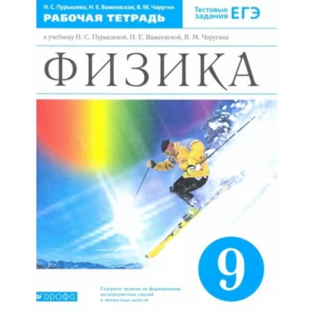 Физика. Астрономия, книга Физика. 9 класс. Рабочая тетрадь к учебнику Н.С. Пурышевой и др. Вертикаль. ФГОС купить по низкой цене
