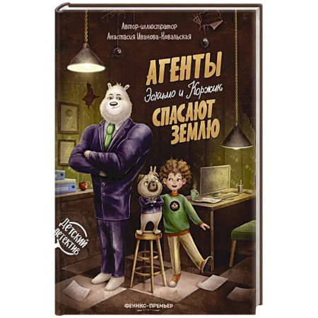 Приключения. Детективы, книга Агенты Эскимо и Коржик спасают Землю купить по низкой цене