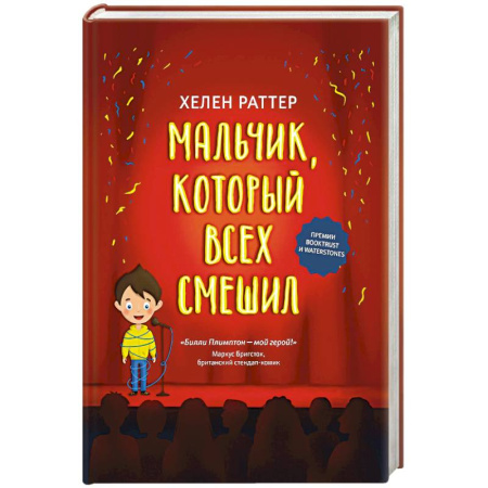 Повести и рассказы о детях, книга Мальчик, который всех смешил купить по низкой цене