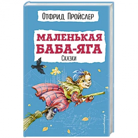 Сказки зарубежных писателей, книга Маленькая Баба-Яга. Сказки купить по низкой цене