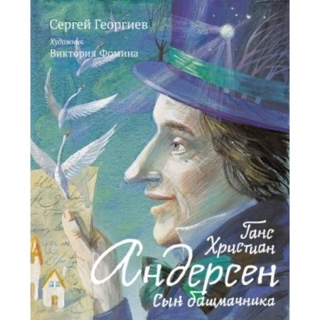 Исторические повести и рассказы, книга Ганс Христиан Андерсен. Сын башмачника купить по низкой цене