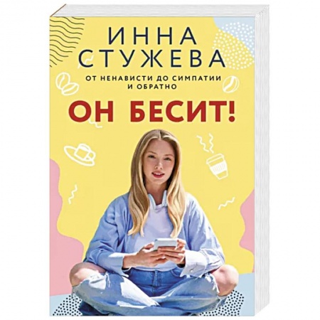 Отечественный любовный роман, книга Он бесит! купить по низкой цене