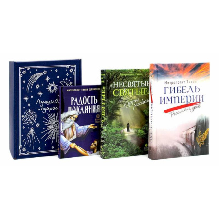 Православие и общество, книга Гибель империи. Российский урок. Несвятые святые и другие рассказы. Радость покаяния (комплект из 3-х книг + подарочная коробка) купить по низкой цене