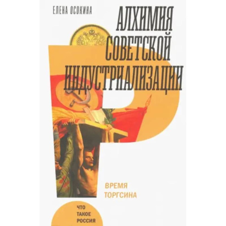 Общие работы по истории СССР, книга Алхимия советской индустриализации купить по низкой цене