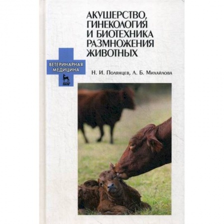 Ветеринария. Животноводство. Сельское хозяйство, книга Акушерство, гинекология и биотехника размножения животных купить по низкой цене
