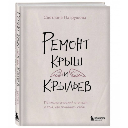 Психологический тренинг, книга Ремонт крыш и крыльев. Психологический стендап о том, как починить себя купить по низкой цене