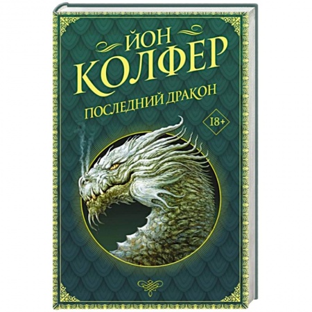 Зарубежная фантастика, книга Последний дракон купить по низкой цене