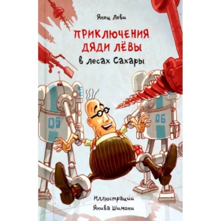 Приключения. Детективы, книга Приключения дяди Лёвы в лесах Сахары купить по низкой цене