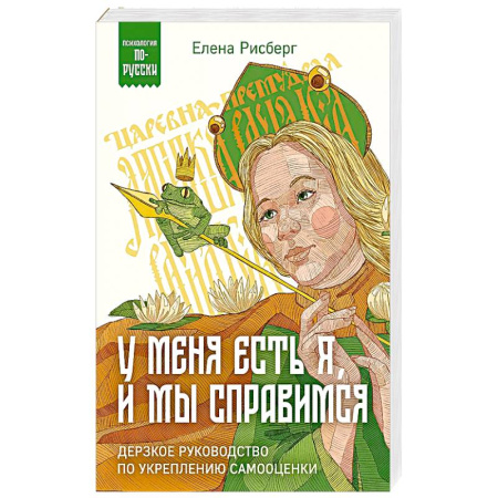 Психоанализ, книга У меня есть Я, и МЫ справимся. Дерзкое руководство по укреплению самооценки купить по низкой цене